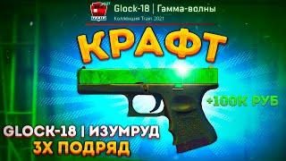 КРАФТ GLOCK-18 ИЗУМРУД 3 РАЗА ПОДРЯД , БИТВА КОНТРАКТОВ В CS 2 \ КОНТРАКТЫ В КС 2 (CS 2)