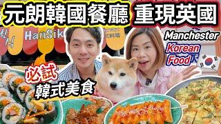 元朗韓國餐廳重現英國曼城香港移民老闆新店必吃韓式美食+寵物友善 Must Try Authentic Korean Food in Manchester @ChunsFamily