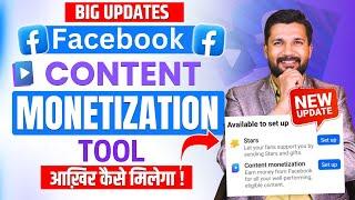 Facebook Content Monetization Tool आखिर कैसे मिलेगा ? New Criteria ?