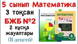 5 сынып математика 3 тоқсан БЖБ-2 2 нұсқа жауаптары (В деңгейі)