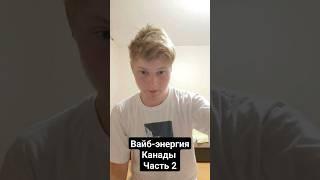 Вайб-энергия Канады (Часть 2) #цифроваяпсихология #нумерология #канада #джаспер #национальныйпарк