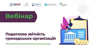 Як громадській організації правильно подати податкову звітність?