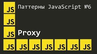 Паттерны JavaScript #6 | Proxy | Заместитель