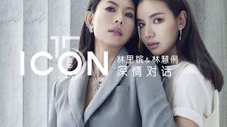 60 Seconds with Cherie Lim and Kim Lim | 林里嫔、 林慧俐深情对话