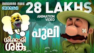 Puli | Shikkari Shanku |  Animation Song | Balarama Animation