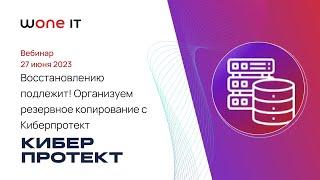 Восстановлению подлежит! Организуем резервное копирование с Киберпротект