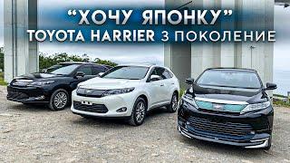 ХОЧУ ЯПОНКУToyota Harrier 3 поколение. Модификации. ЦЕНЫ. РЕСТАЙЛИНГ.