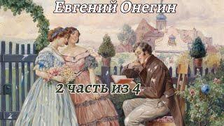 Евгений Онегин - аудио книга (2-я часть из 4) Александра Сергеевича Пушкина