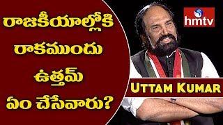 Uttam Kumar Reddy About His Journey From Airforce To Politics | hmtv