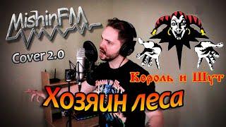 Король и Шут - Хозяин леса (Cover 2.0 by MishinFM)