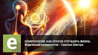 Нумерология, как способ улучшить жизнь - вебинар с Маргаритой Зимней на LiveExpert.ru