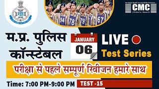 MP Constable Practice Set 2021 |  Live Test series-15 | MP Police Mock Test 2021 | पुलिस आरक्षक