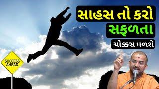 સાહસ તો કરો સફળતા ચોક્કસ...| Apurvamuni Swami | Success | @ApurvaGyan | Apurvamuni Swami Pravachan