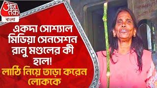 একদা সোশ্যাল মিডিয়া সেনসেশন রানু মণ্ডলের কী হাল! লাঠি নিয়ে তাড়া করেন লোককে | Ranu Mondal News