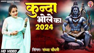 #कुन्दा भोले का 2024 || #Sandhya Choudhary New Bhole Song 2024 || Kunda Bhole Ka 2024 | संध्या चौधरी