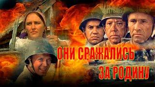 Они сражались за Родину (1-я серия)