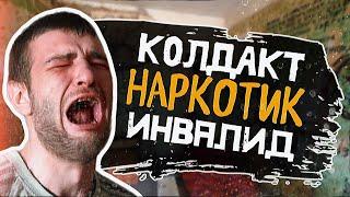 НАРКОМАН ИНВАЛИД | КОЛДАКТ | ДЖЕФ | МУЛЬКА | НАРКОТИК ИЗ ПРОШЛОГО