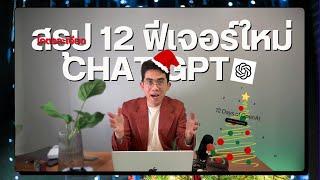 สรุป 12 ฟีเจอร์ใหม่ Chat GPT จากงาน OpenAI’s 12 days of ‘Ship-mas’ แบบละเอียด