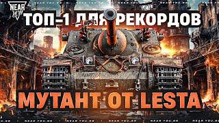 ТОП-1 для РЕКОРДОВ НА АККАУНТЕ! МУТАНТ от LESTA