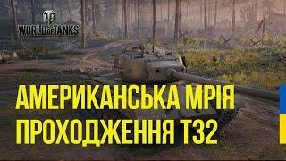  СТРІМ WOT УКРАЇНСЬКОЮ | Т32 з ГІЛКИ Т110Е5 