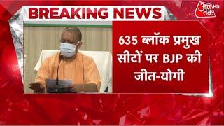 UP block pramukh Election 2021 Result: Yogi Adityanath ने कहा- 85% से ज्यादा सीटों पर BJP की जीत