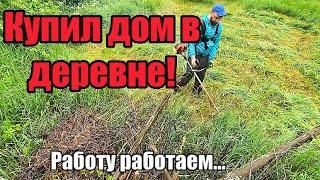 Купил дом в деревне! Наводим порядки….