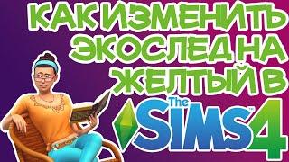 Как Изменить Экослед на Промышленный Sims 4 | Sims 4 Желтый Экослед