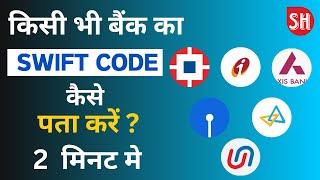 Swift Code Kaise Pata Kare । Swift Code Kya Hota Hai । How To Find Swift Code Of Your Bank Account