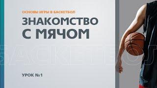  Основы игры в баскетбол: Урок №1 - Знакомство с мячом