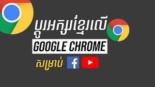 របៀបដោះស្រាយបញ្ហា Font Khmer Unicode លើ Google Chrome - How Fix Khmer Unicode Font on Google Chrome
