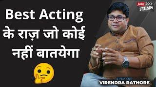 Best Acting Method | Why great actors are great? | Good acting techniques | Joinfilms Academy