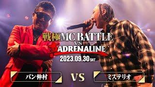 バン仲村VSミステリオ/戦極MCBATTLE vs 真ADRENALINE(2023.9.30)