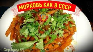 ТУШЕНАЯ МОРКОВЬ покорившая СССР ! Рецепт тушеной моркови из Советского Союза