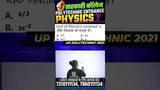 भौतिक विज्ञान  - महत्वपूर्ण प्रश्न | Polytechnic Entrance Exam | #shorts #ytshorts #astechnic