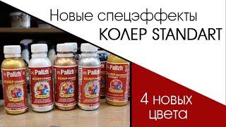 КОЛЕР STANDART спецэффекты. / "STANDART" universal coloring paste special effects.