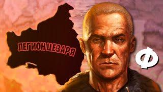 ФИНАЛ - HOI4: Old World Blues #6 - Легион Цезаря