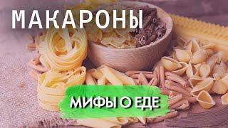 Мифы о макаронах |  За что на "макароны по-флотски" Роспотребнадзор наложил табу