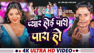 #video | प्यार होई पारी पारा हो | New Bhojpuri Song 2024 | Singer Sarvesh Thakur & Mamta Halchal