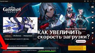 Как увеличить скорость загрузки обновления Genshin Impact 4.6 | Гайд #3