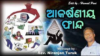 ଆକର୍ଷଣୀୟ ଫାନ୍ଦ || Attractive Snare || Rev. Niranjan Turuk