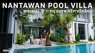 [spin9] NANTAWAN Pool Villa — สมฐานะ บ้านร้อยล้าน