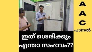 ചുമര് പണി ഏറ്റവും വേഗത്തിലാക്കാം... SQFT നു 150 രൂപ മാത്രം. AAC panel #vboard #panelboard