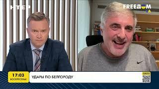 Удары по Белгороду | FREEДОМ - UATV Channel