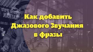 Как добавить джазового звучания в фразы