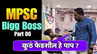 साक्षीचा आतेभाऊ | MPSC Bigg Boss Part 6 | Jivan Aghav MPSC | MPSC Comedy | MVF