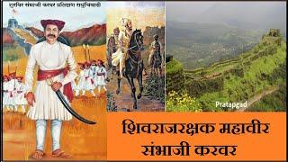 शिवराजरक्षक महावीर संभाजी करवर यांचा इतिहास। प्रतापगडाची लढाई । Pratapgad Battle | Sambhaji Karwar