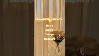 Выбери, что подарить маме #выбирашки #vs #выбери #shortvideo #создай #рекомендации