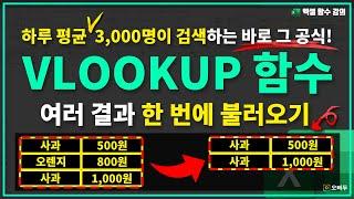 직장인이 꼭 알아야 할 필수 공식! VLOOKUP 함수 여러개 출력 방법 - 완벽 정리