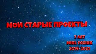 МОИ СТАРЫЕ ПРОЕКТЫ. 7 ЛЕТ MIKL YOZHIK/MIKL2014