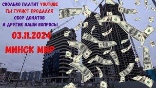 Я ДЕЛАЮ ПРОДАЖНЫЕ ВИДЕО !!!! СКОЛЬКО ПЛАТИТ YOUTUBE и другие Ваши вопросы Минск мир Minsk world